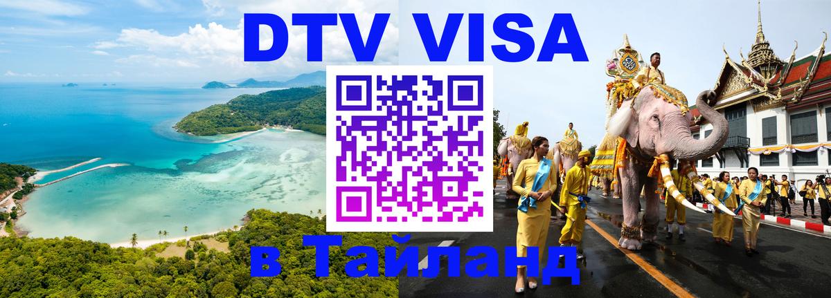 Оформить DTV визу в Тайланд Катманду 