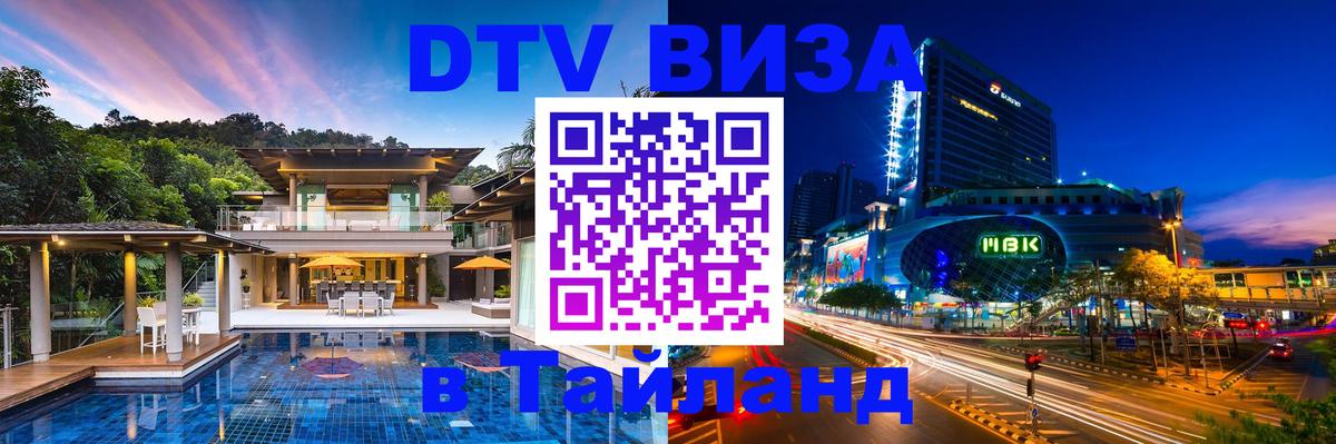 VISA в Тайланд для удалёнщиков 