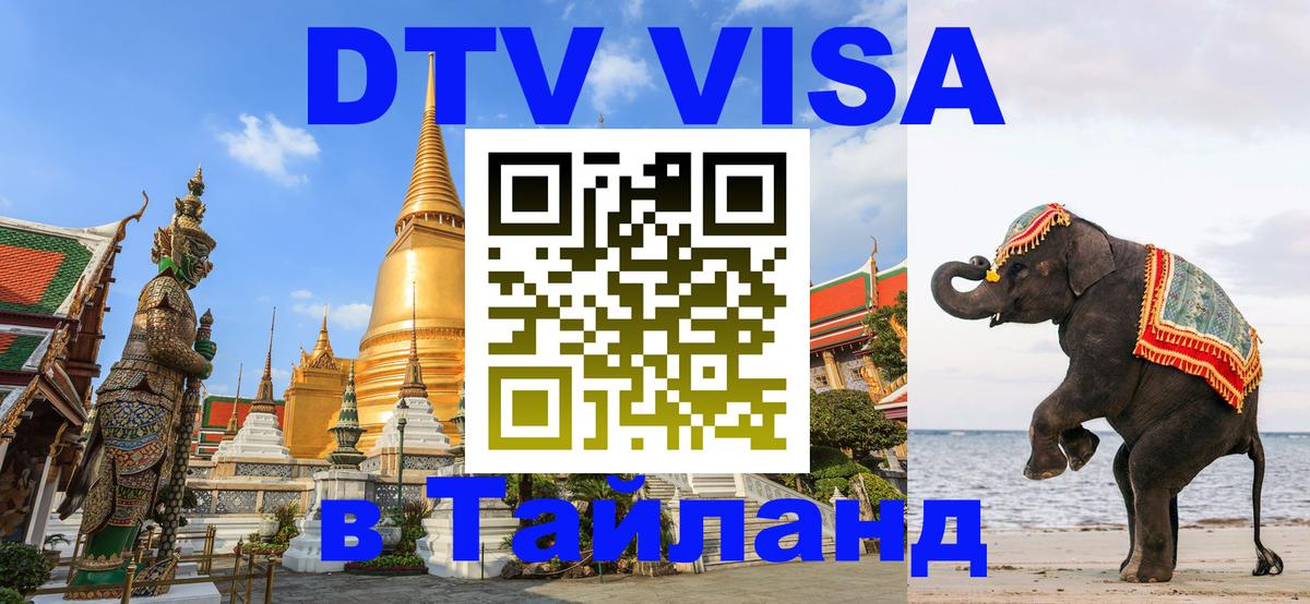 Стоимость и условия DTV визы — оформление в Таиланд под ключ - Катманду  21.11.2025 